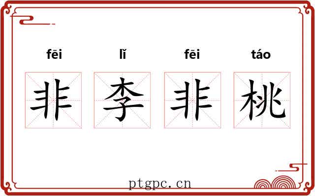 非李非桃 非李非桃