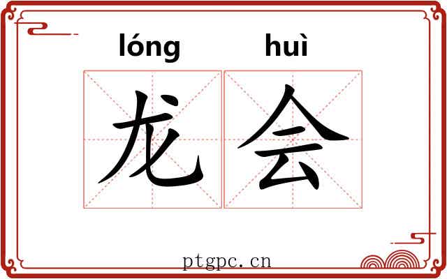 龙会 龙会