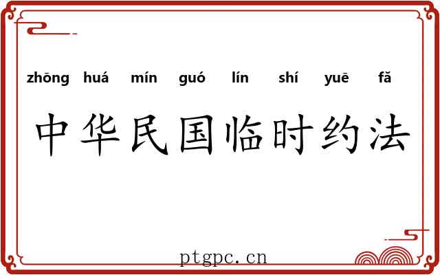 中华民国临时约法 中华民国临时约法