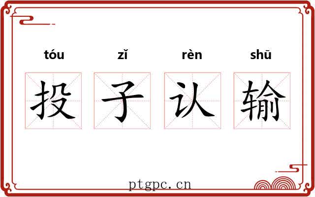 投子认输 投子认输