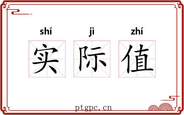 实际值 实际值