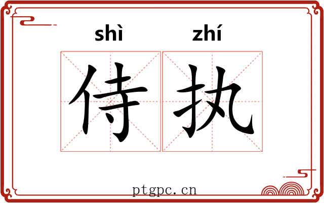 侍执