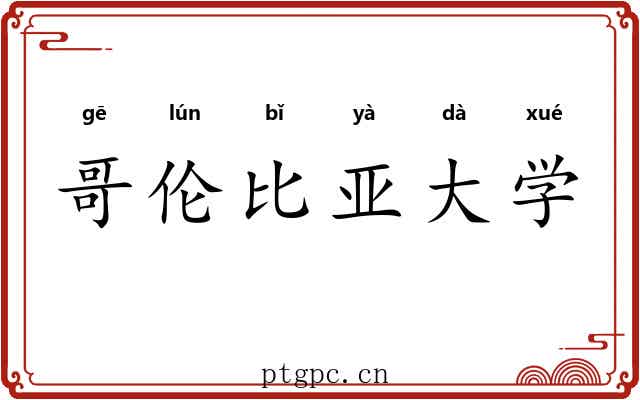 哥伦比亚大学