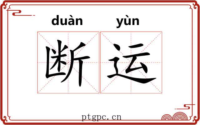断运 断运