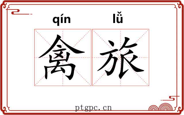 禽旅
