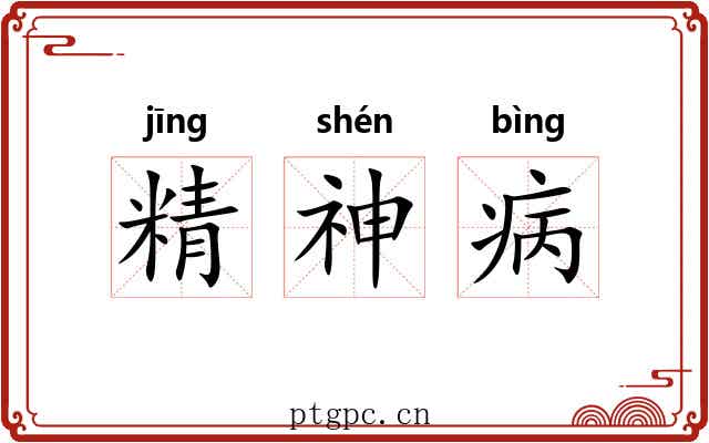 精神病 精神病