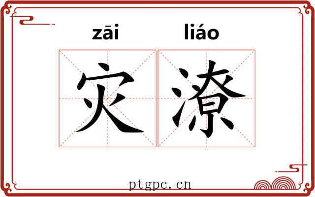 灾潦