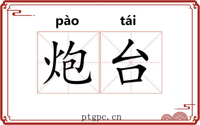 炮台 炮台