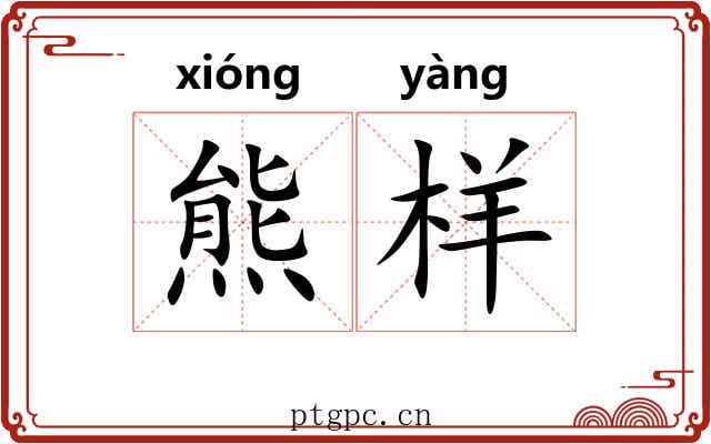 熊样