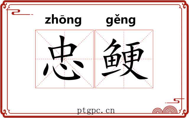 忠鲠