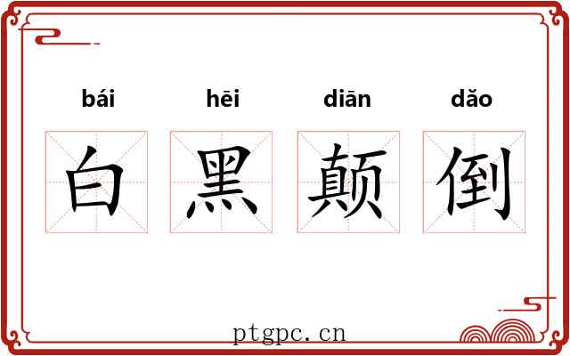白黑颠倒 白黑颠倒