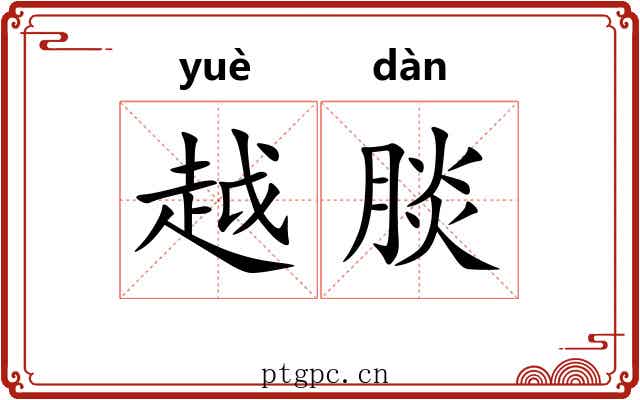 越腅