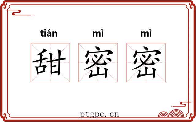 甜密密