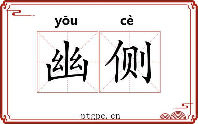 幽侧 幽侧