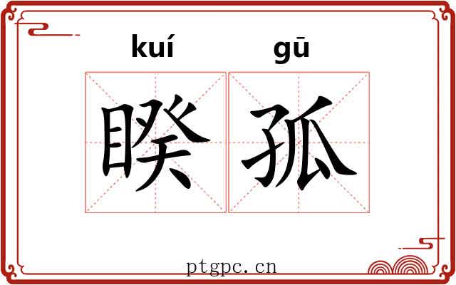 睽孤