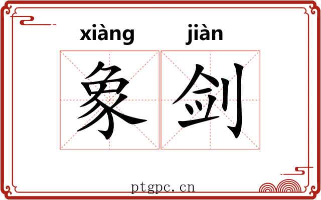 象剑