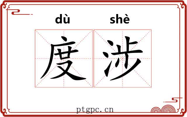 度涉