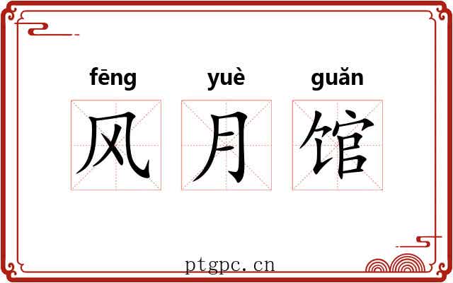 风月馆 风月馆