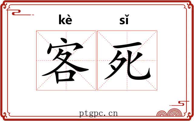 客死 客死