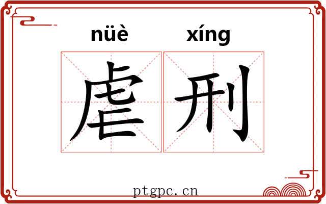 虐刑