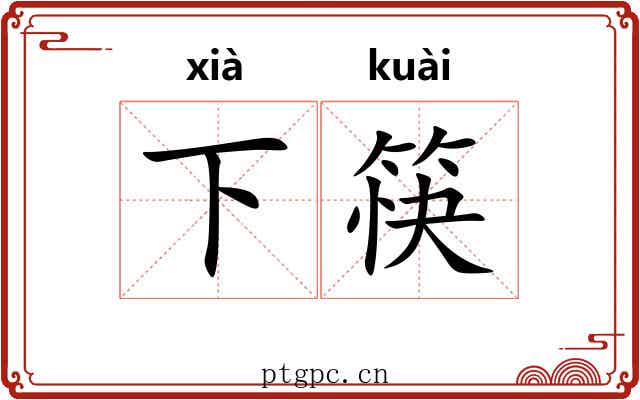 下筷 下筷