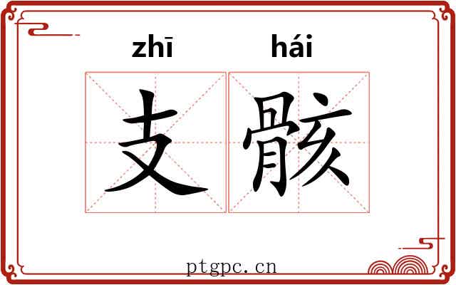 支骸
