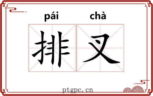 排叉