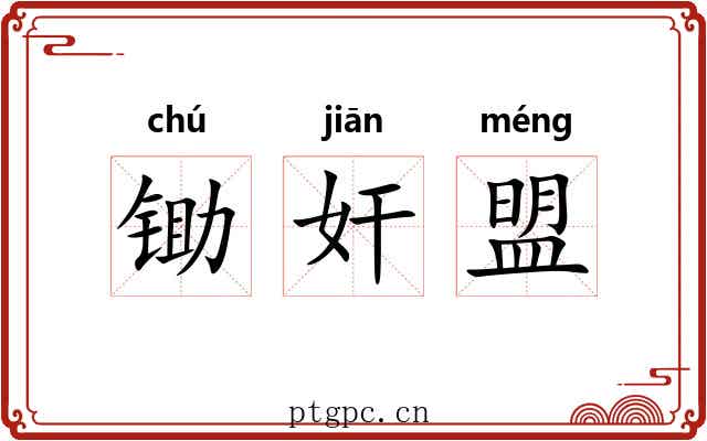 锄奸盟 锄奸盟