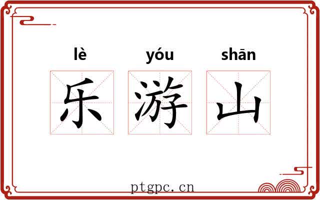 乐游山 乐游山