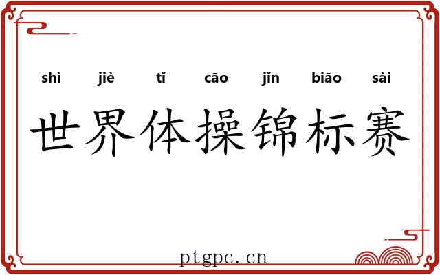 世界体操锦标赛 世界体操锦标赛