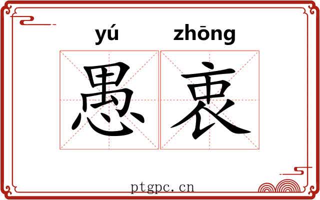 愚衷