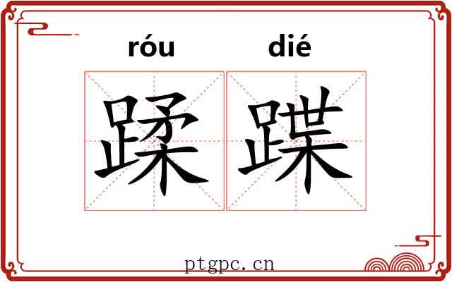 蹂蹀 蹂蹀