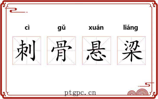 刺骨悬梁 刺骨悬梁