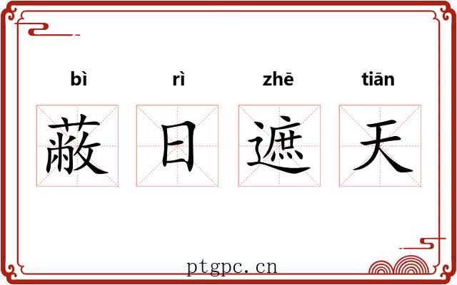 蔽日遮天 蔽日遮天