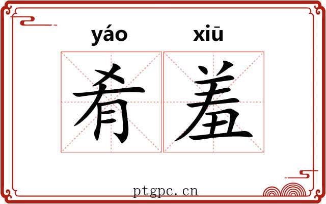 肴羞
