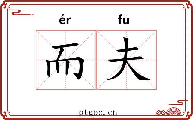 而夫 而夫