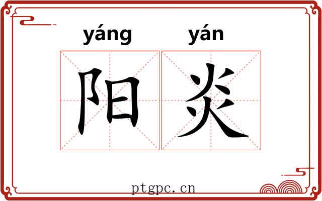 阳炎 阳炎