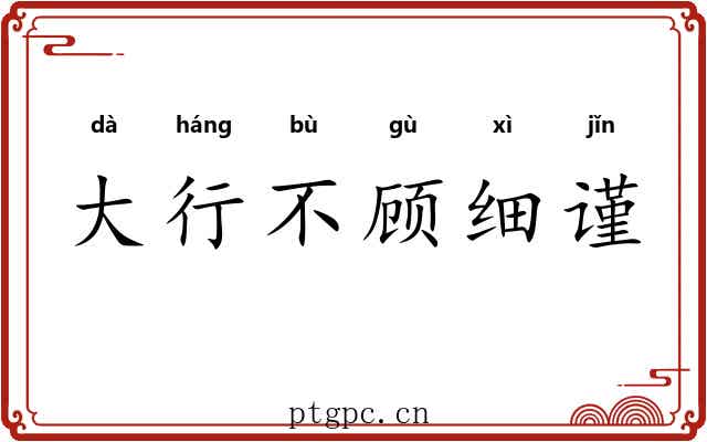 大行不顾细谨
