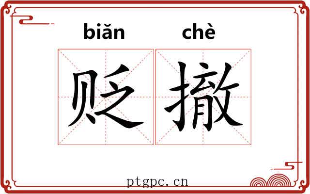 贬撤