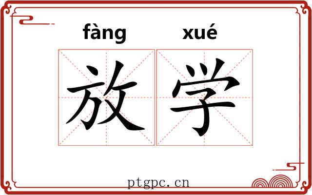 放学 放学