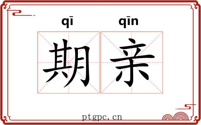 期亲 期亲