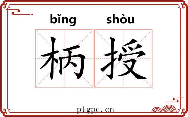 柄授