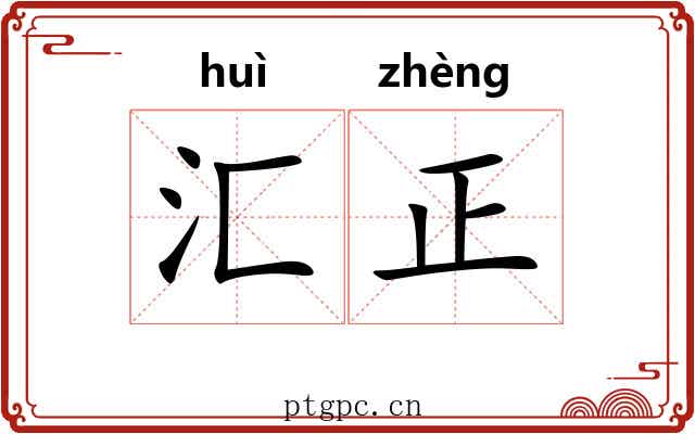 汇正 汇正