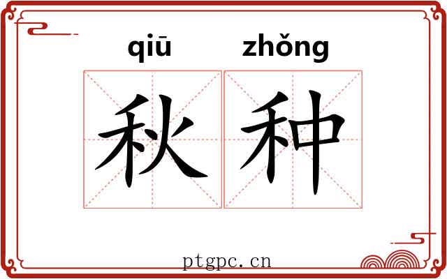 秋种 秋种