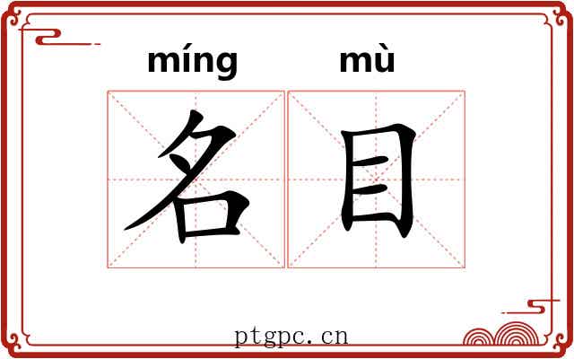 名目 名目