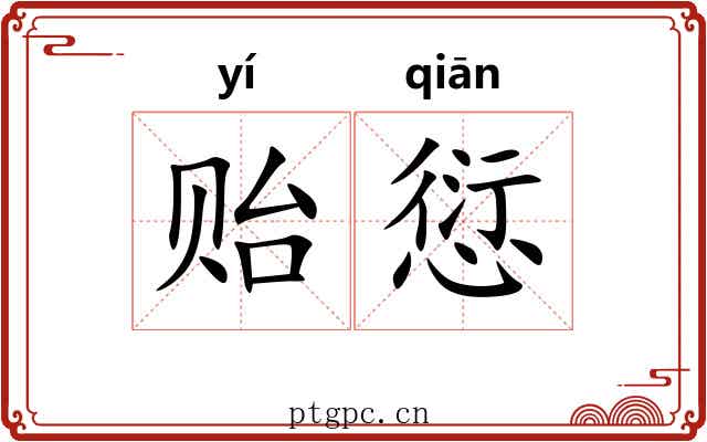 贻愆