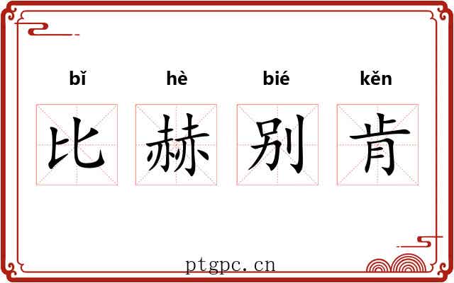 比赫别肯 比赫别肯
