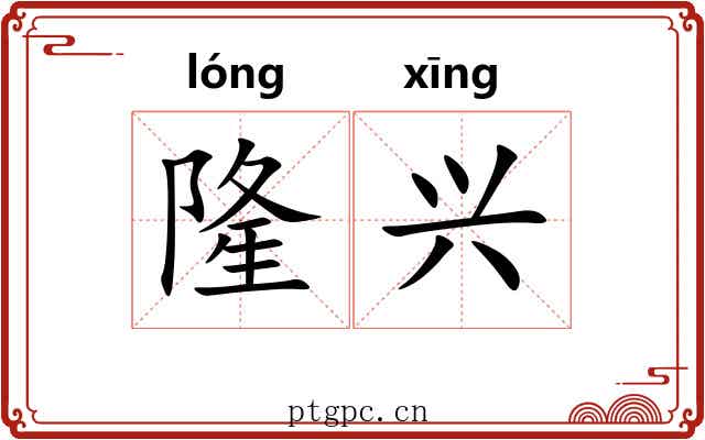 隆兴 隆兴