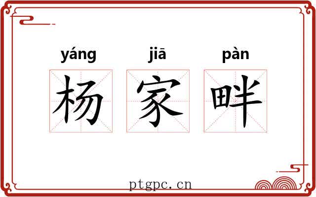 杨家畔 杨家畔