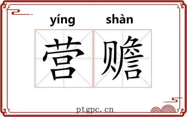 营赡